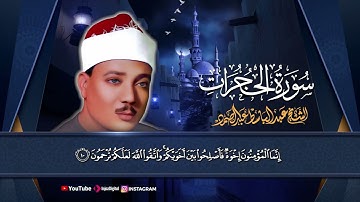 تلاوة رائعة جداً لسورة الحجرات بصوت الشيخ عبد الباسط عبد الصمد رحمه الله