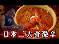 口内炎上危機！激辛火祭りうどん【煉獄】完食無料チャレンジ‼︎