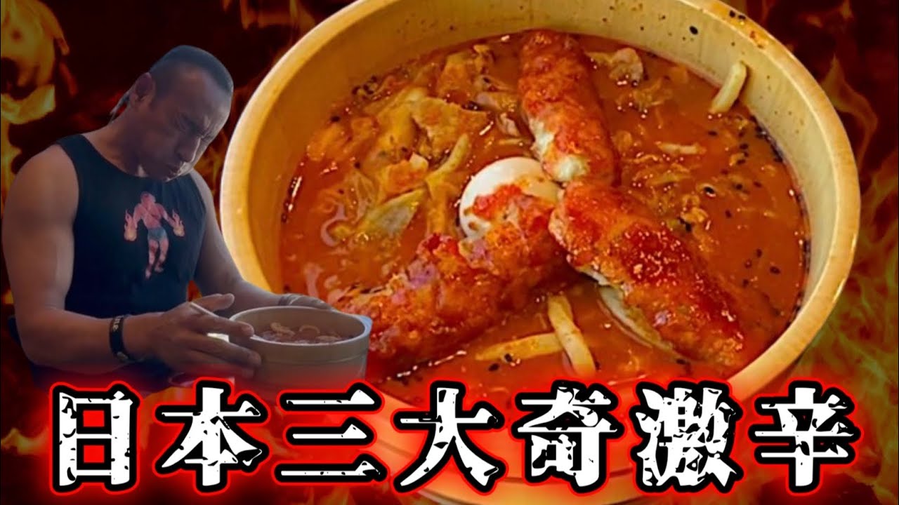 口内炎上危機！激辛火祭りうどん【煉獄】完食無料チャレンジ‼︎