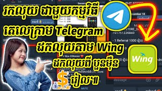 រកលុយជាមួយ Appខ្មែរថ្មី គ្រាន់តែចូលលេង Telegram, អាចដកលុយតាម Wing បាន, អាចបុកពេជ្រក្មុង Game បាន100% screenshot 4