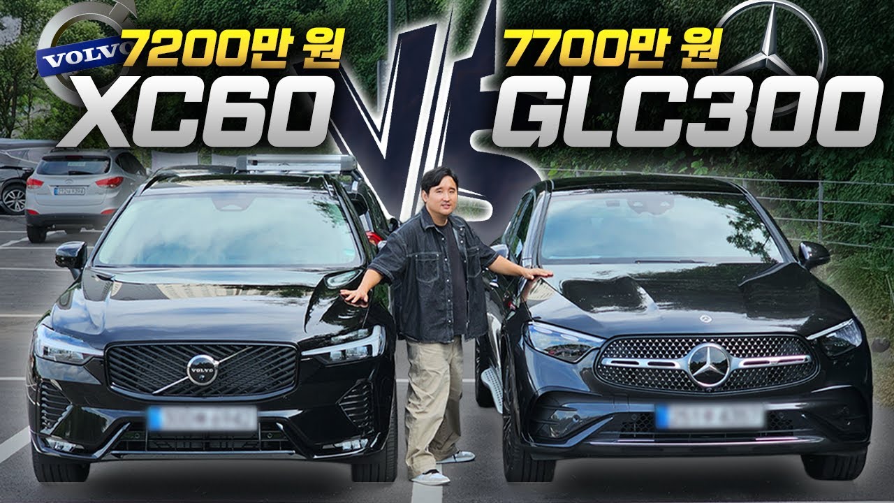 에어서스 차이가 클까.!!? '7000만원 최고의 SUV!" 벤츠 GLC vs 볼보 XC60 비교 시승기!