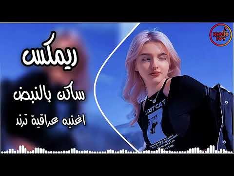 اغاني عراقية حماسية ساكن بالنبض ريم عمر الزين اريد وياك اروح لاخر الكون ترند تيك توك مطلوبة حصريا