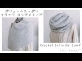 【使い方色々】ボリュームたっぷりフワフワ ロングスヌードの編み方【かぎ針編み】Crochet Infinity Scarf