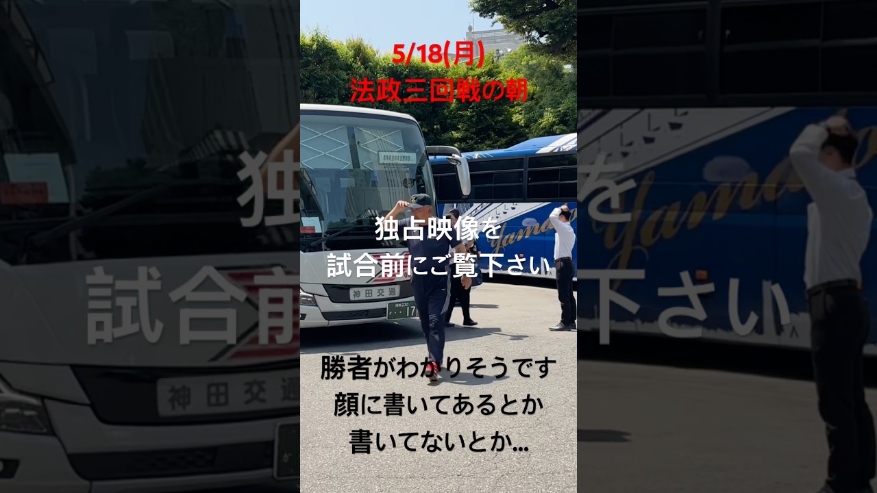【超速報】慶應vs法政3回戦の朝、慶應の神宮入りをご覧下さい #慶應義塾大学 #堀井哲也 #東京六大学野球 #野球 #今津慶介 #法政 #2026年 #春 #優勝 #日本一 #四冠 ファンファーレ
