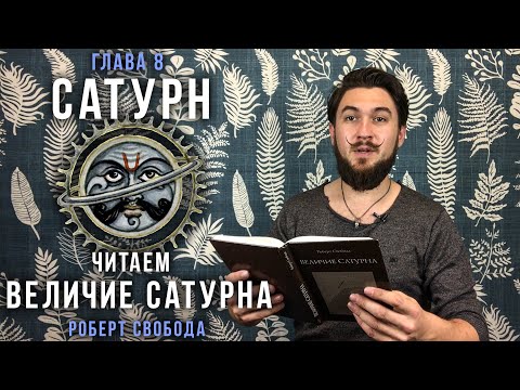 Аудиокнига величие сатурна слушать