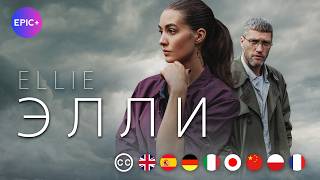 ЭЛЛИ | Фильм | Детектив | русские субтитры screenshot 3