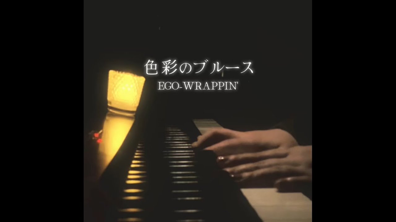 色彩のブルース / EGO-WRAPPIN' (cover by 星ホシノ) - YouTube