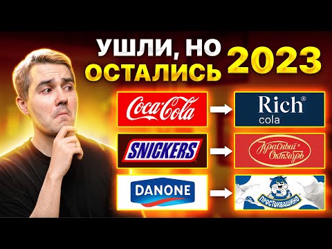 Кто теперь заменит ЗАПАДНЫЕ БРЕНДЫ в России?