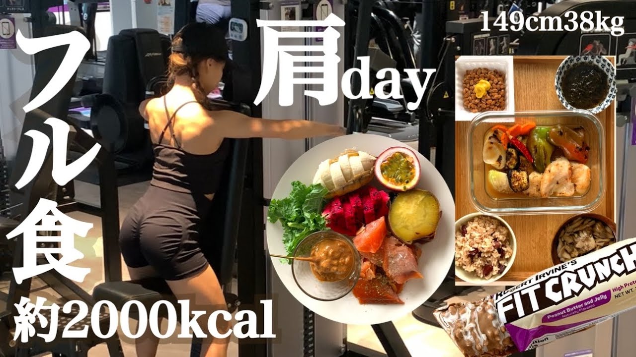 【体型維持フル食PFC】心と体の機嫌をとる / 肩トレの日