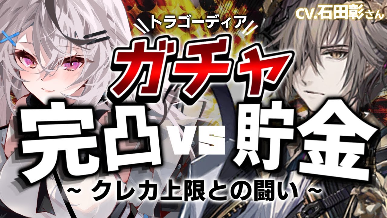 【ガチャ】ファントムに1400連かけた人間の、トラゴーディア完凸ガチャ【アークナイツ/Vtuber/ 春水レイ】