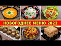 Вегетарианский новогодний стол 2022 – меню на Новый год по Аюрведе из 8 блюд. Готовится 3 часа
