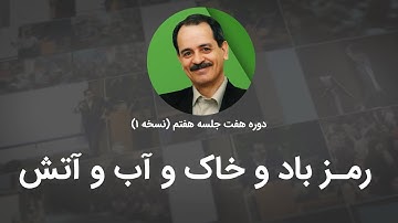 رمز باد و خاک و آب و آتش