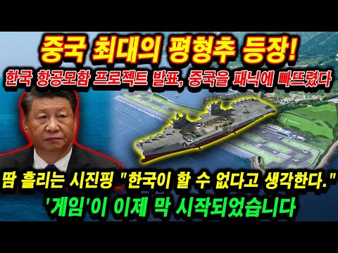 중국 최대의 평형추 등장! 한국 항공모함 프로젝트 발표, 중국을 패닉에 빠뜨렸다… 땀 흘리는 시진핑 "한국이 할 수 없다고 생각한다." '게임'이 이제 막 시작되었습니다.