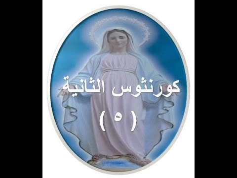 كورنثوس الثانية 5