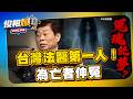逆轉真相！密室割頸死者入夢.狠夫毒水餃殺妻！高大成遭靈異壓床伸冤「鬼走進來我都知道」【俊相爆】徐俊相 高大成 20260716-2