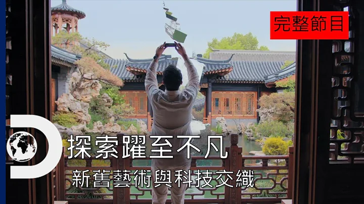 你可能看不懂藝術，但你一定感受的到一種全新的境界，《探索躍至不凡》 新舊藝術與科技交織讓你看不一樣的世界 - 天天要聞