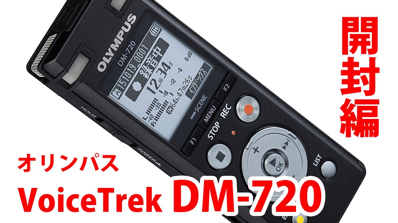 オリンパス ICレコーダー DM-720 開封編