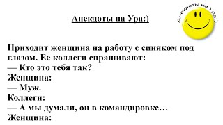 Смешные анекдоты для хорошего настроения Ч.68.!:)