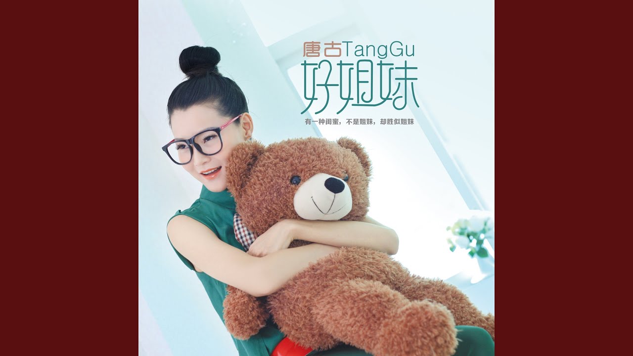 Watch 好姐妹 (伴奏) on YouTube Watch 好姐妹 (伴奏) on YouTube