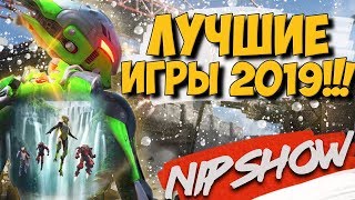 ЛУЧШИЕ ИГРЫ 2019 ГОДА!! САМЫЕ ОЖИДАЕМЫЕ ИГРЫ БУДУЩЕГО!! ЛУЧШИЕ ИГРЫ 2019 ГОДА!! САМЫЕ ОЖИДАЕМЫЕ ИГРЫ БУДУЩЕГО!!