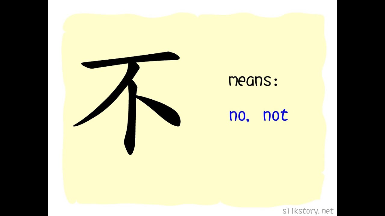 The Story of Chinese Character : 不 - YouTube