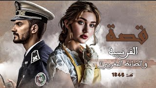 1846 - قصة الفرنسية والضابط المغربي!!