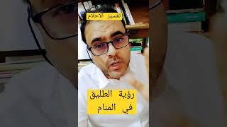 رؤية الطليق في المنام