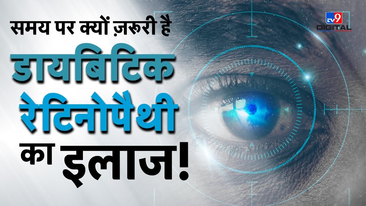 Diabetes : समय पर क्यों जरूरी है  Diabetic Retinopathy का इलाज ? | Health | Health News | Doctor |