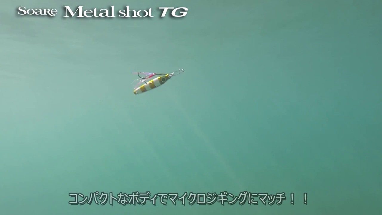 ソアレ メタルショットtg Soare Metal Shot Tg ルアー 用品 製品情報 シマノ Shimano
