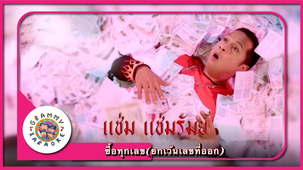 คาราโอเกะ ซื้อทุกเลข (ยกเว้นเลขที่ออก) - แช่ม แช่มรัมย์ Original Karaoke