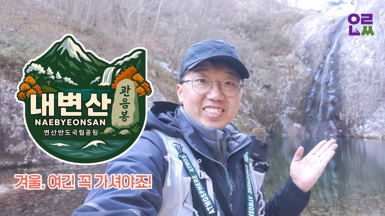 산 하나로 이 정도면 반칙 아닌가요? 변산반도 국립공원 내변산의 진짜 매력 