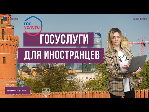 Госуслуги для иностранцев