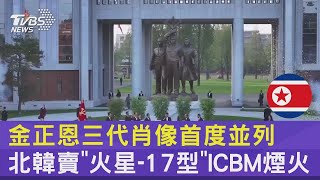 金正恩三代肖像首度並列 北韓賣「火星-17型」ICBM煙火｜TVBS新聞
