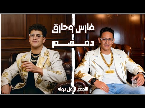 مهرجان فارس وحارق دمهم التجمع الاول دوله كريم كيشو عمرو شاكوش توزيع حمودي ريمكس 2025