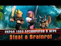 Украл 1000 Брэйнротов в Игре Steal a Brainrot l Steal a Brainrot l Роблокс l MARGARITOV.
