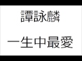譚詠麟 一生中最愛 高清HQ 譚詠麟 一生中最愛 高清HQ