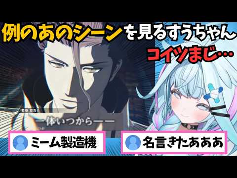 アンチ藍染のすうちゃんがついに有名な例のあのシーンに遭遇する回【ホロライブ切り抜き/水宮枢】
