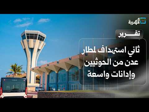 Second Houthi attack on Aden Airport and widespread condemnation as escalation continues inside Y...