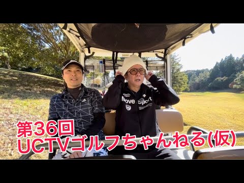 第36回　UCTVゴルフちゃんねる(仮)