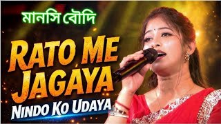 Rato Me Jagaya Nindo Ko Udaya | Us Ladki Pe Dil Aaya Hai | Voice - Manashi Boudi | Full Hd Video. 