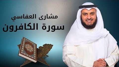 سورة الكافرون مكررة 10 مرات بصوت مشاري العفاسي | تكرار لتثبيت الحفظ والتدبر