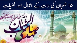 15 Shahban ki raat k Aamal or fazilat || شعبان کی رات کے اعمال اور15 فضیلت