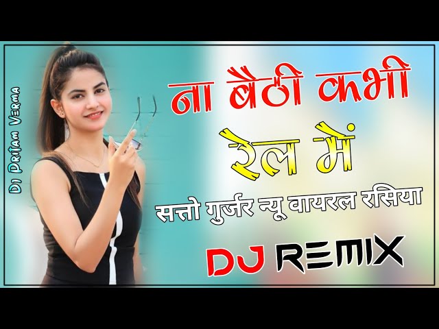 Na Baithi Kabhi Rail Mein Dj Remix Song | Satto Gurjar ke Rasiya 2024 - ना बैठी अभी रेल में रसिया class=