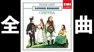 ⭐️ 高音質 ⭐️ Liszt - Complete Hungarian Rhapsodies (Cziffra