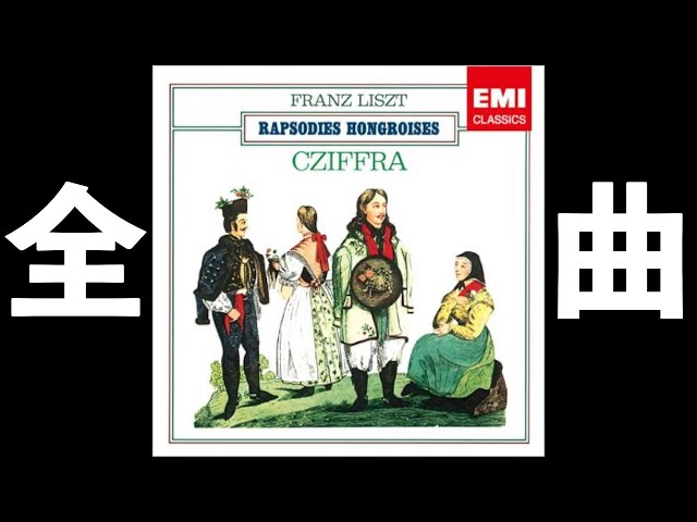 ⭐️ 高音質 ⭐️ Liszt - Complete Hungarian Rhapsodies (Cziffra