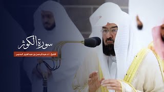 سورة الكوثر للشيخ : أ.د.عبدالرحمن السديس من المسجد الحرام