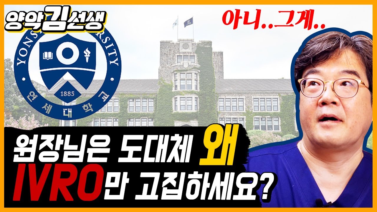 IVRO는 연세대 출신만 사용한다? 그럼 SSRO는 어디?