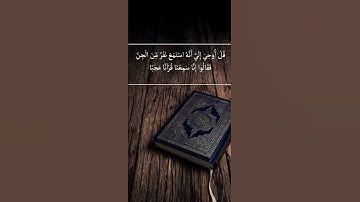 اجمل تلاوة من سورة الجن ♥♥ #سورة_الجن