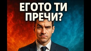 Твоето его е врагът – Бизнес уроци за успех без гордост