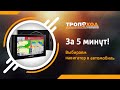 Выбираем автомобильный навигатор за 5 минут! Garmin - Navitel